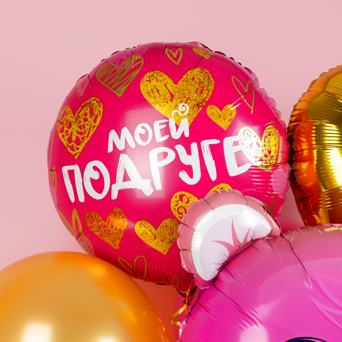 Шар круглый "Моей Подруге"