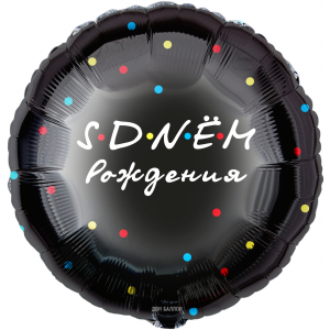 Шар круглый С Днем Рождения - чёрный