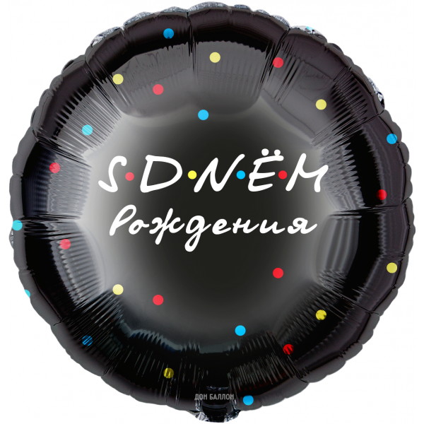Шар круглый С Днем Рождения - чёрный
