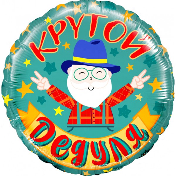 Шар круглый "Крутой Дедуля"