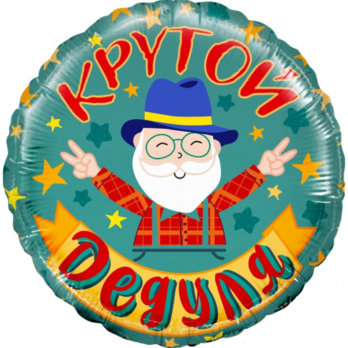 Шар круглый "Крутой Дедуля"