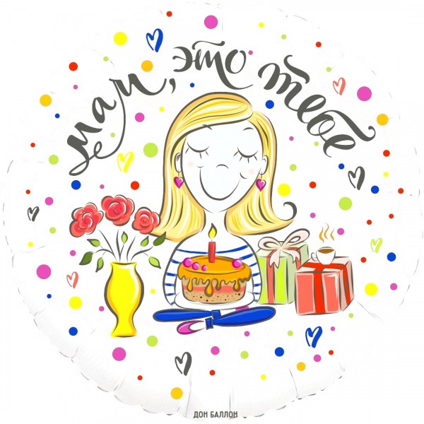 Шар круглый "Мам, это тебе" цветы и подарки