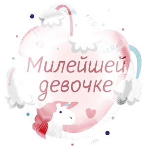 Шар круглый "Милейшей девочке"