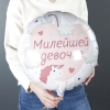 Шар круглый "Милейшей девочке"