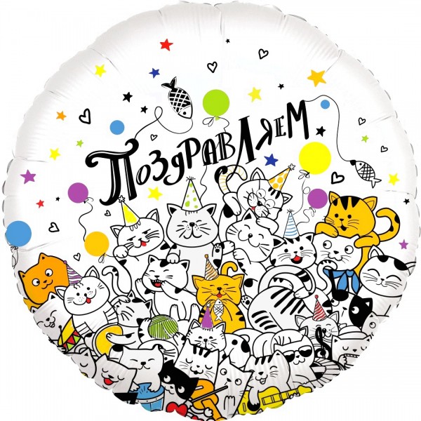 Шар круглый "Поздравляем" котики