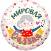 Шар круг "Мировая Бабуля"