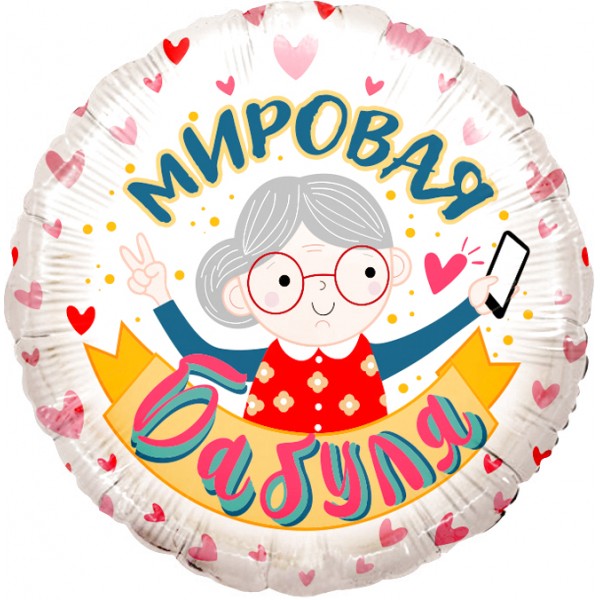 Шар круг "Мировая Бабуля"