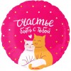 Шар круглый котики "Счастье быть с тобой"