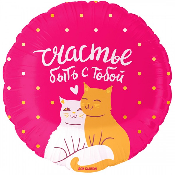 Шар круглый котики "Счастье быть с тобой"