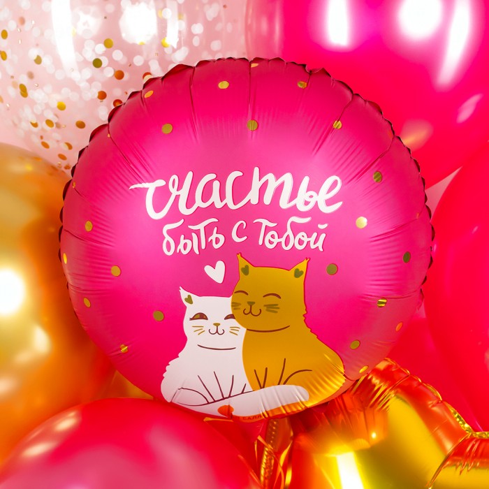 Шар круглый котики "Счастье быть с тобой"