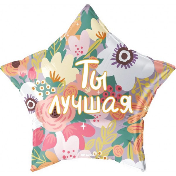 Шар Звезда "Ты Лучшая"