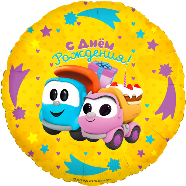 Шар круг Грузовичок Лёва, Подарки на День Рождения