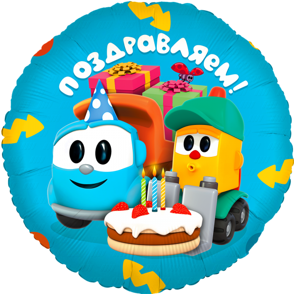 Шар круг Грузовичок Лёва, Поздравляем!