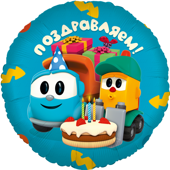 Шар круг Грузовичок Лёва, Поздравляем!