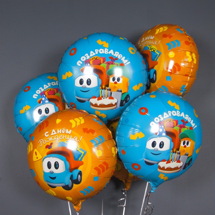 Шар круг Грузовичок Лёва, Поздравляем!