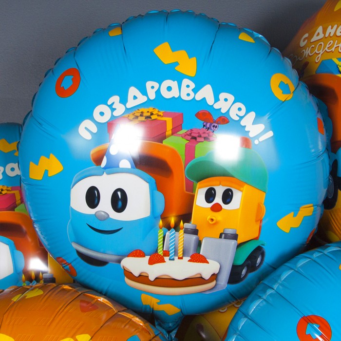 Шар круг Грузовичок Лёва, Поздравляем!