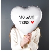 Шар сердце "Люблю тебя"