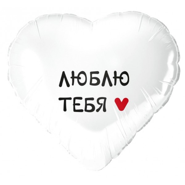 Шар сердце "Люблю тебя"