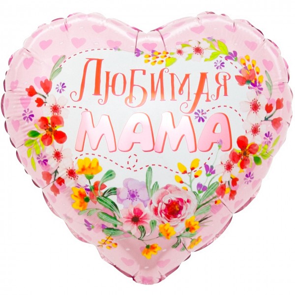 Шар "Любимая мама"