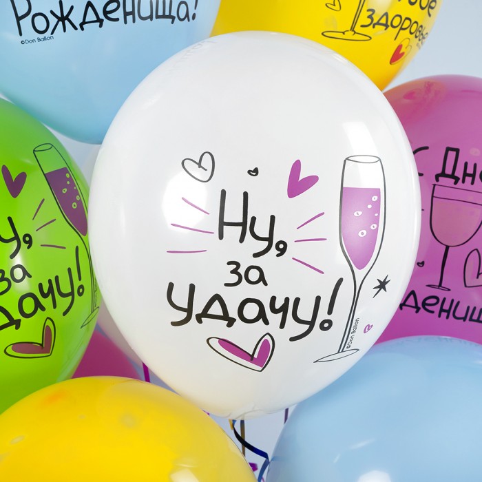 Облако воздушных шаров С Днем Рождения! Ну за удачу!