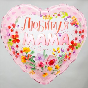 Шар "Любимая мама"