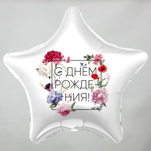 Шар звезда с днем рождения цветы