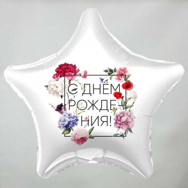 Шар звезда с днем рождения цветы