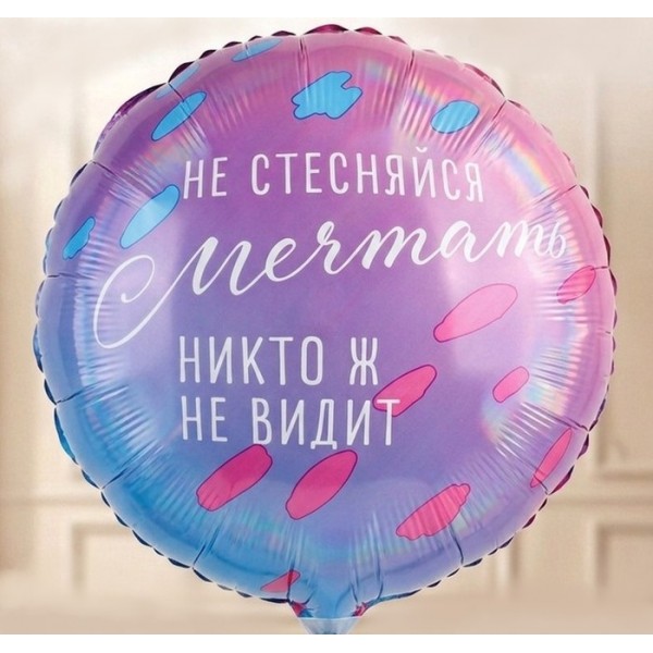 Шар круг Не стесняйся мечтать