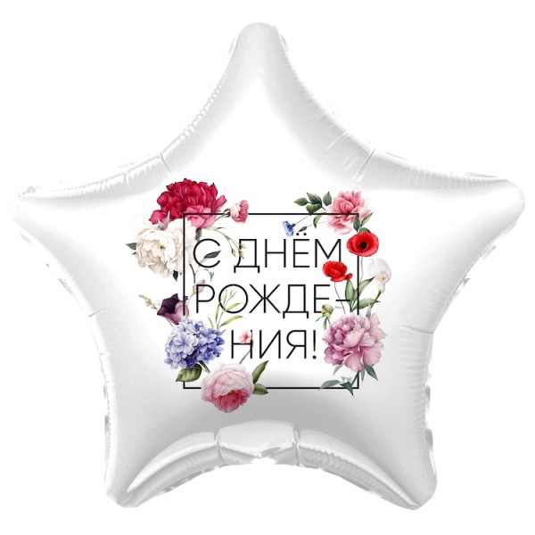 Шар звезда с днем рождения цветы