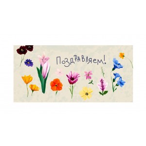 Конверт для денег "Поздравляем!" цветы