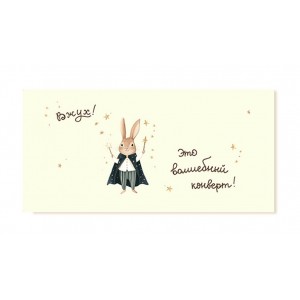 Конверт для денег "Волшебный конверт"