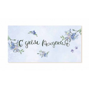 Конверт для денег "С днем рождения" голубые цветы