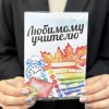 Шоколадная открытка - Любимому учителю!