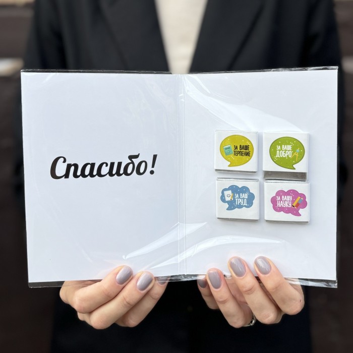 Шоколадная открытка - Любимому учителю!