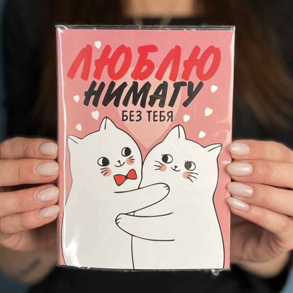 Шоколадная открытка котики - люблю нимагу