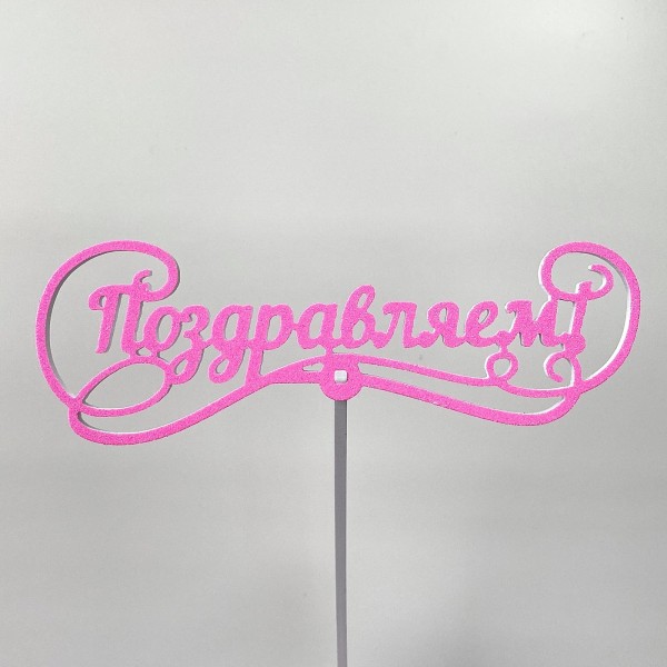 Топпер "Поздравляем!"