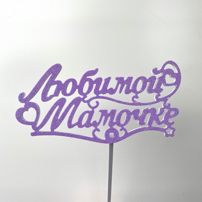 Топпер "Любимой Мамочке" розовый/сиреневый