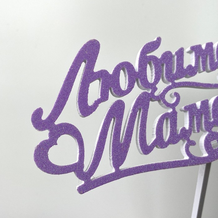 Топпер "Любимой Мамочке" розовый/сиреневый