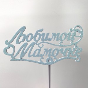 Топпер &quot;Любимой Мамочке&quot; голубой