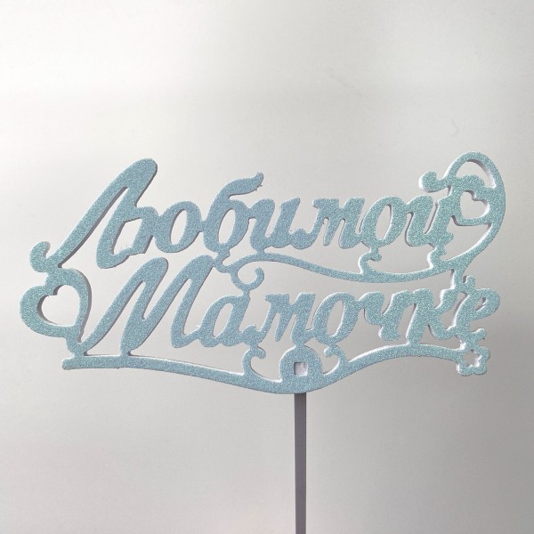 Топпер "Любимой Мамочке" голубой