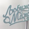 Топпер "Любимой Мамочке" голубой