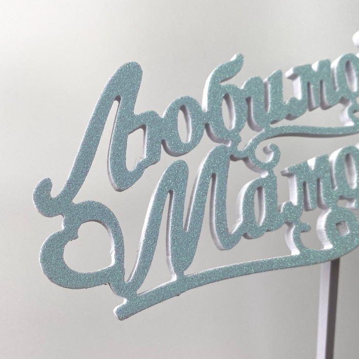 Топпер "Любимой Мамочке" голубой