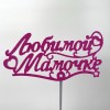 Топпер "Любимой Мамочке" розовый/сиреневый