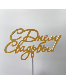 Топпер "С Днем Свадьбы!"