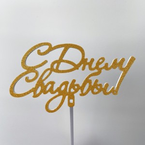 Топпер &quot;С Днем Свадьбы!&quot;