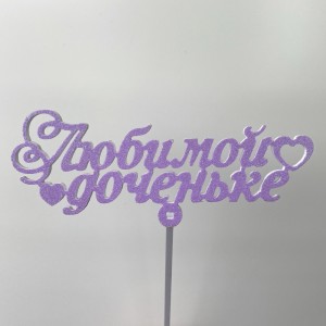 Топпер &quot;Любимой доченьке&quot;