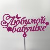 Топпер "Любимой бабушке"