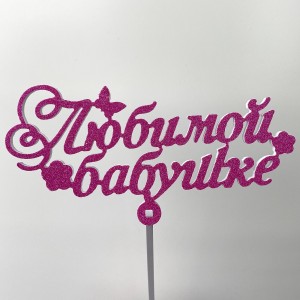 Топпер &quot;Любимой бабушке&quot;