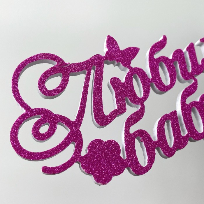 Топпер "Любимой бабушке"