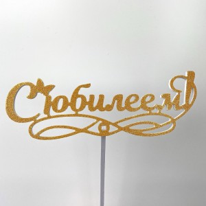 Топпер &quot;С юбилеем!&quot;